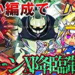 【パズドラ】初心者でも勝てる対ターンX降臨編成！ナイチンゲールの火力と60億の防御すら打ち破れる秘策とは！？【ゆっくり実況】【パズル＆ドラゴンズ】