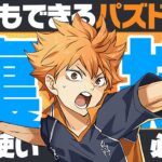 【裏技】日向翔陽ptを使う人に必ずみて欲しい動画【ハイキューコラボ】【パズドラ】