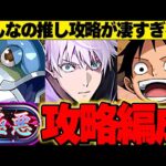 【ヤバすぎ】最強編成はどれだ！！ルフィや五条でも勝てる！！みんなの新極悪チャレンジの攻略編成が凄すぎる！！【パズドラ実況】