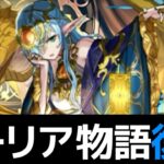 【朗報】スーリア難民救済！新極悪特化武器も要チェックや！【パズドラ】