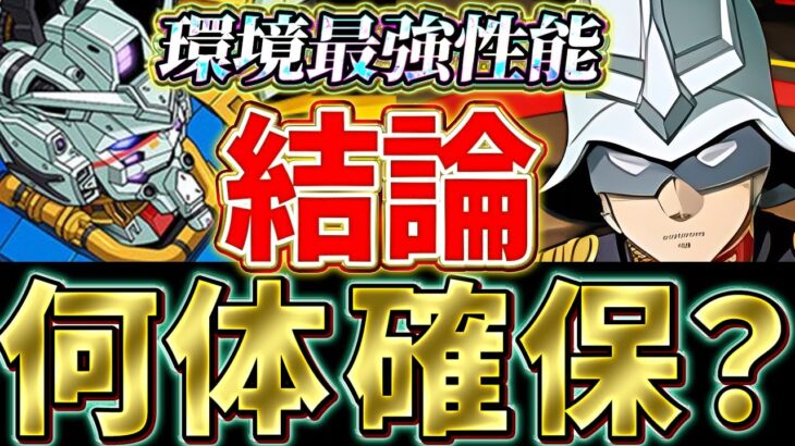 入手しないと後悔！？白いガンダムは何体確保するのが正解？確保数解説！！【ガンダムコラボ】【パズドラ実況】＃パズドラ