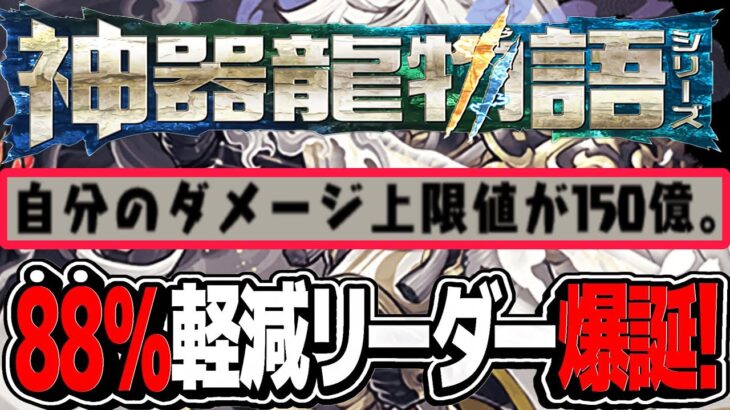 【軽減率限界突破】神器龍物語シリーズの既存強化がヤバすぎて笑うしかない【パズドラ】