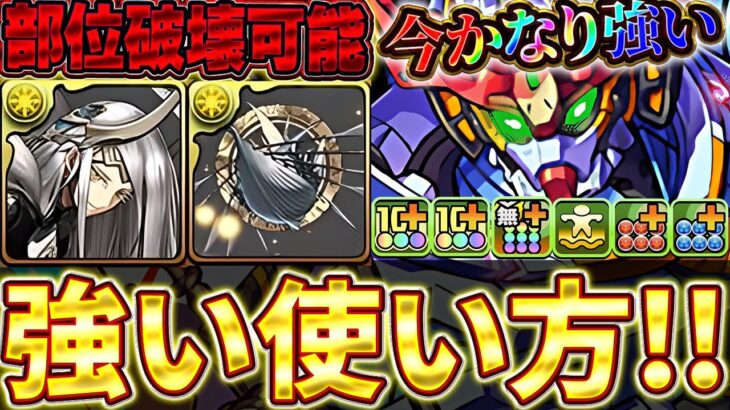 部位破壊可能な最強リーダー！！ジークアクスはこの使い方の方が強い！？毎ターン３色陣で回復力も安定！！【新極悪チャレンジ】【ガンダムコラボ】【パズドラ実況】＃パズドラ