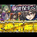 必ず確認しておこう！！あのキャラが今後使われるかも？神器龍シリーズの交換所解説！！【パズドラ実況】＃パズドラ
