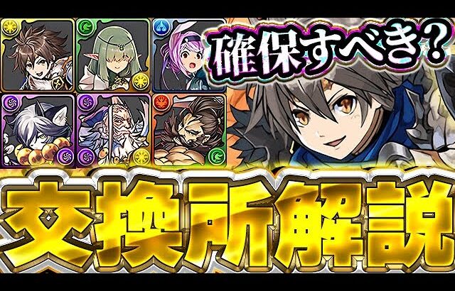 必ず確認しておこう！！あのキャラが今後使われるかも？神器龍シリーズの交換所解説！！【パズドラ実況】＃パズドラ