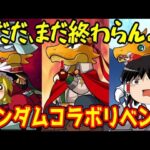 まだ終わらんよ！ガンダムコラボガチャリベンジ【パズドラ】