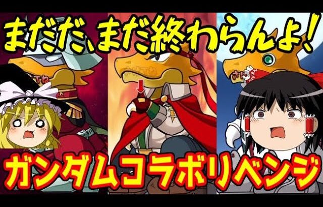 まだ終わらんよ！ガンダムコラボガチャリベンジ【パズドラ】