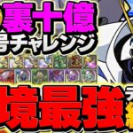 【部位破壊対応】オメガモンで裏十億チャレンジを完全破壊！これ組めば勝てます！代用&立ち回り解説！【パズドラ】