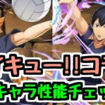 【ハイキュー!!コラボ情報】新キャラ性能チェック！運営のヘイストループ推しはまだまだ続くぞ【パズドラ】
