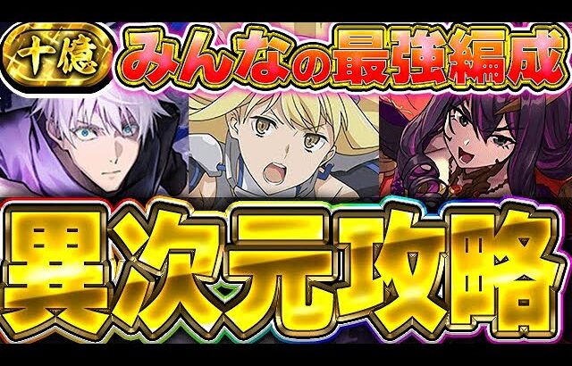 裏十億はこんなリーダーでもクリアできる！！みんなの裏十億クリア編成がエグすぎる！！【パズドラ実況】＃パズドラ
