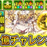 【最強】超安定感で負ける要素が無い最強編成！？ 新キャラの『テミス』編成を使って『裏十億チャレンジ』に初見で挑戦してみたらやばすぎた！！！！ 【パズドラ】