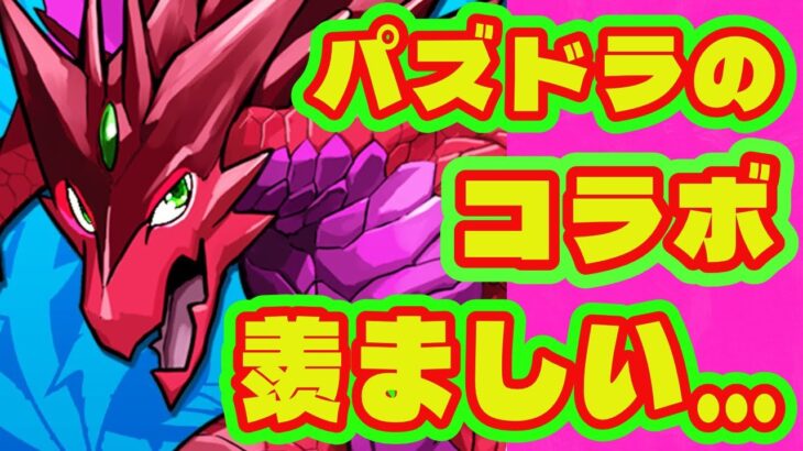 【モンストコラボ】パズドラのコラボって正直うらやましくね？/モンストに来てなくてパズドラに来ているコラボまとめ/ドラゴンボール/ハイキュー/コードギアスなど【パズドラ】