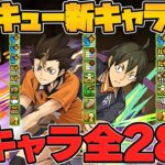 ハイキューコラボに更に４体の新キャラ追加決定！魔法石は〇個で確定です！！！！！！！！！！【パズドラ】