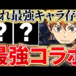 ハイキューコラボは最強確定か！？ガチャ限よりあのキャラが最強すぎないか！！【ハイキューコラボ】【パズドラ実況】＃パズドラ