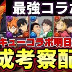 【パズドラ】ハイキューコラボの編成考えよう‼︎【雑談配信】