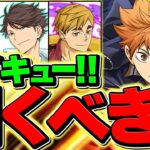【明日開催】ハイキューコラボは引くべき？知らないと損！全キャラ性能おさらい解説！【パズドラ】