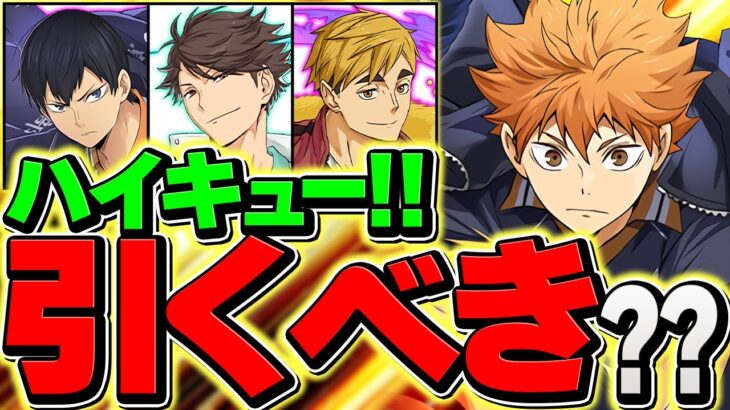 【明日開催】ハイキューコラボは引くべき？知らないと損！全キャラ性能おさらい解説！【パズドラ】