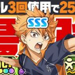 【日向翔陽】文句無しの最強キャラ爆誕！最難関ダンジョンも壮絶火力でボコボコに！裏十億で使ってみた！【ハイキューコラボ】【パズドラ】