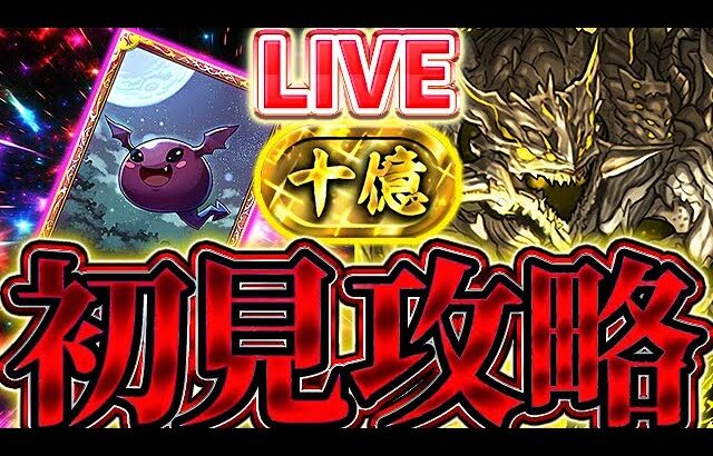 【裏十億チャレンジ】最難関ダンジョン登場！！初見から攻略までやるぞ！！【パズドラ実況】