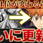 オメガモンがついに降格！？日向が本当に現環境１位に！？【ハイキューコラボ】【パズドラ実況】＃パズドラ ＃ハイキューコラボ