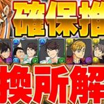 唯一無二の性能も存在！！あいつは絶対確保しよう！！ハイキューコラボの交換所解説！！【ハイキューコラボ】【パズドラ実況】＃パズドラ ＃ハイキューコラボ