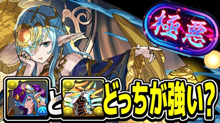 【最強vs最強】環境最強サブ決定戦がヤバすぎた新極悪【パズドラ】