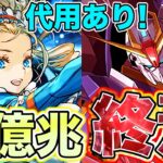 【パズドラ】新億兆が完全終焉！とある条件で全部位破壊可能に？！ バレノアでずらし周回できる編成があまりにも壊れすぎたwwwww 希石50体集めるのが超快適？！ PDCあり！【ガンダムコラボ】