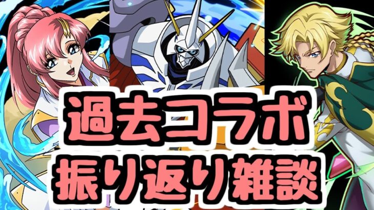 【パズドラ雑談】過去コラボ振り返り！ラクス,ジノ,オメガモンなどが印象深い1年前～半年前の図鑑を見ながら雑談