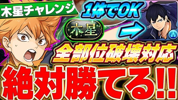 【木星チャレンジ】部位破壊７積み！！影山1体の日向の最強テンプレで木星チャレンジも余裕で勝てる！！【パズドラ実況】＃パズドラ