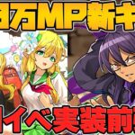 【衝撃】また100万MPキャラ実装・・・？実装前に新キャラ強化決定！学園イベント解説！【パズドラ】