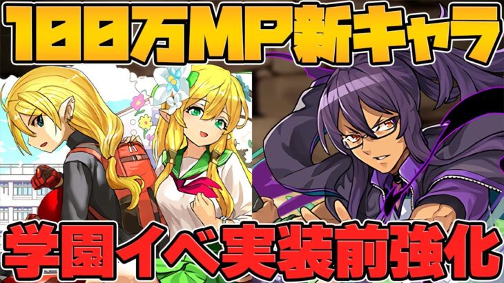 【衝撃】また100万MPキャラ実装・・・？実装前に新キャラ強化決定！学園イベント解説！【パズドラ】