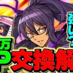 【今すぐ見て】100万MPの新学期ティフォンは購入すべき！？知らないと損！徹底解説【パズドラ】