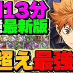 【オメガモン超え】1周13分で十億チャレンジを周回！日向がランク上げ環境も破壊しました！【パズドラ】