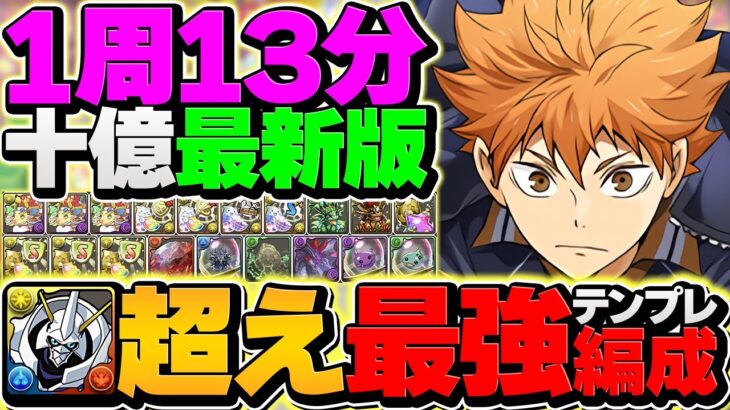 【オメガモン超え】1周13分で十億チャレンジを周回！日向がランク上げ環境も破壊しました！【パズドラ】