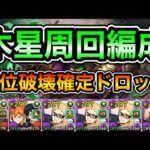 【パズドラ】部位破壊確定ドロップ！全敵対応！「木星」チャレンジ！木星の守護者！1周13~14分台！日向×影山編成で安定周回！【概要欄に立ち回りなど記載】