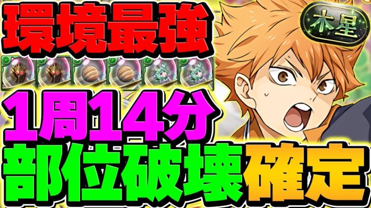 【法律】日向×影山はパズドラで1番強いです。木星チャレンジを最速14分攻略！部位全破壊対応！【パズドラ】