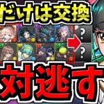 【これだけは確保】計12体(※強いの5体)交換優先度ランキング！学園イベント交換所解説！後悔しないように交換しよう！新学期ガチャ【パズドラ】