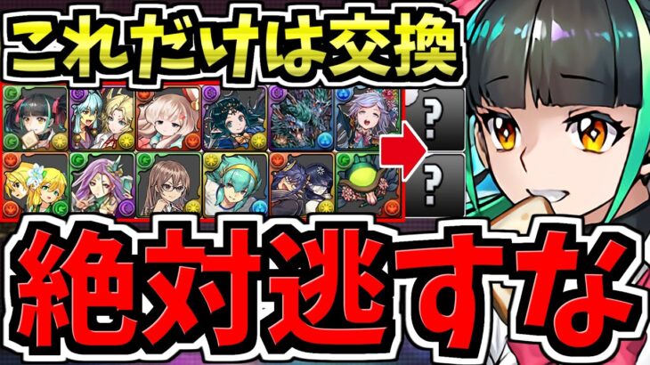 【これだけは確保】計12体(※強いの5体)交換優先度ランキング！学園イベント交換所解説！後悔しないように交換しよう！新学期ガチャ【パズドラ】