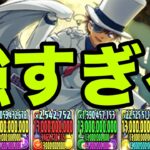 毎ターン上限130億&76盤面にできる圧倒的高火力キャラ『怪盗キッド』が強すぎる　名探偵コナンコラボ【パズドラ】