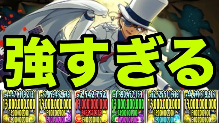 毎ターン上限130億&76盤面にできる圧倒的高火力キャラ『怪盗キッド』が強すぎる　名探偵コナンコラボ【パズドラ】