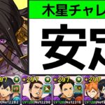 【木星チャレンジ】日向影山のほぼテンプレ編成で15分安定攻略！部位破壊7【パズドラ】