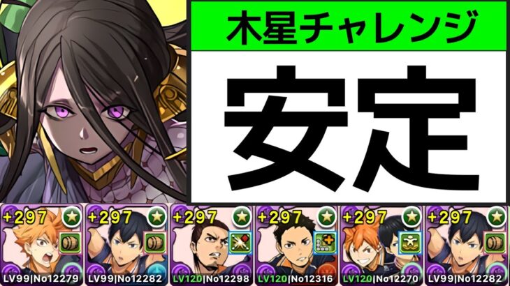 【木星チャレンジ】日向影山のほぼテンプレ編成で15分安定攻略！部位破壊7【パズドラ】