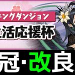 【新生活応援杯】17.2万の王冠ほぼ確定立ち回り！自力正方形がポイント【パズドラ】