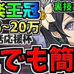 【誰でも簡単】ランダン裏技あり！最楽王冠立ち回り！19.6~20万点！王冠狙い立ち回りは超簡単！新生活応援杯【パズドラ】