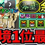 【環境1位】ぶっ壊れ〇〇×〇〇！F91最強テンプレ解説！木星チャレンジ周回！編成・代用・立ち回り解説！木星の守護者【パズドラ】