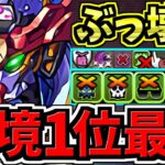 【環境1位】ぶっ壊れGQuuuuuuX(ジークアクス)最強テンプレ解説！編成・代用・立ち回り解説！ガンダムコラボ【パズドラ】