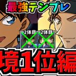 【環境1位】ぶっ壊れコナン×赤井秀一！ヘイストループ！木星チャレンジ周回！工藤新一×沖矢昴編成！代用・立ち回り解説！劇場版名探偵コナン＆YAIBAコラボ【パズドラ】