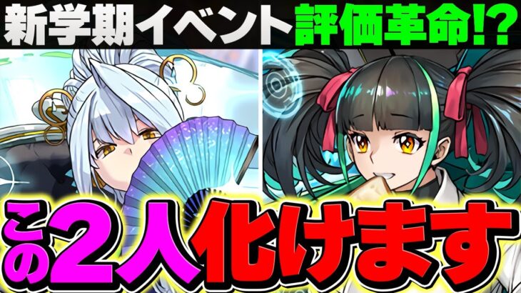 新学期ガチャ2人がインフレ！？名探偵コナンと相性抜群？実は評価急上昇してます！！【パズドラ】