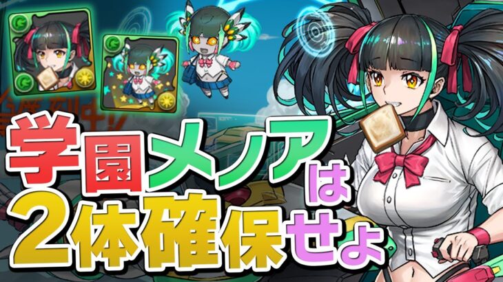 木属性最レアの学園メノア登場！これは2体確保必須！？【パズドラ】