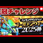 🔴【王冠チャレンジ】ランキングダンジョン「ゴールデンウィーク2025杯」開催！　#ランダン #パズドラ